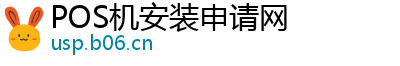 POS机安装申请网